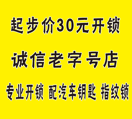日照岚山开锁电话附近400米-06335-444444